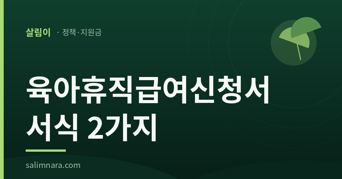 살림이 정책안내 표지: 육아휴직급여신청서와 확인서, 내는 사람이 둘이다
